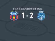 勒姆尼库沃尔恰体育会2-1CSA布加勒斯特星，丹丘破门，Brian Lemac建功