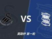 足彩前瞻：斯旺西vs伯明翰，客队相互战绩近10场保持不败