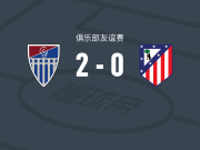 塞哥维亚体操2-0马德里竞技B队，Asier Seijo建功，mario sanz锁定胜局