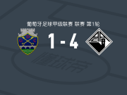科英布拉大学4-1大胜沙维斯，特克塞尔破门，库尼乌建功