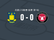 布隆德比U19 0-0中日德兰U19，平分秋色