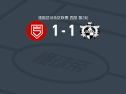 希根1-1VFB希尔顿，Etienne Frederic Feese破门，施托克尔救主