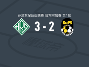 HPS赫尔辛基女足3-2逆转古比斯女足，eevi paakkari建功，tessa perttula破门