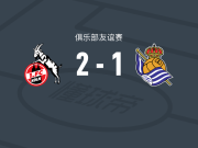 科隆2-1皇家社会