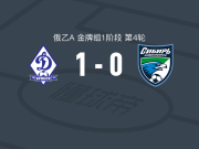 布良斯克迪纳摩1-0新西伯利亚，格里博夫助球队取胜