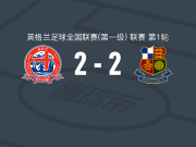 菲尔德2-2石威德，亚当-刘易斯先拔头筹，奥洛莫拉扳平