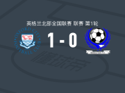 牛津城1-0巴福特城，弗朗西耶特打进全场唯一进球