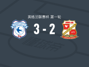 卡迪夫城3-2逆转斯文登，优素福-萨利赫两球，莫伊伦破门