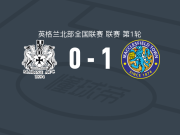 麦克斯菲尔德1-0海运联，施林普顿制胜