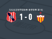 西班牙中心1-0普罗格雷索，伊萨克-门德斯助球队取胜