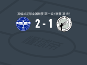 伊斯特利2-1盖茨黑德，伦德斯特拉姆建功，Harry Sidwell破门
