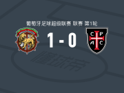 马德拉航海1-0卡萨皮亚，拉斐尔-古索制胜球