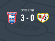 伊普斯维奇3-0大胜巴列卡诺，利夫-戴维斯梅开二度，埃默松破门