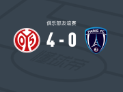 美因茨4-0大胜巴黎FC