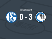 亚特兰大3-0大胜沙尔克，尼古拉-克尔斯托维奇建功，拉扎尔-萨马尔季奇破门