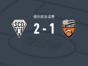 昂热2-1洛里昂，阿莱维纳包办2球