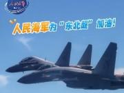 相当有排面，人民海军官方账号为“东北超”加油