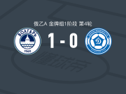 伏尔加阿斯特拉罕1-0符拉迪沃斯托克迪纳摩，莫罗佐夫助球队取胜
