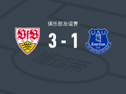 斯图加特3-1埃弗顿，布阿纳尼建功，亨德里克斯破门