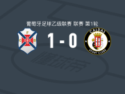 贝伦人1-0卡尔达斯，迪奥戈-莱唐制胜球