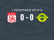 锡瓦斯体育0-0埃罗克体育，秋色平分