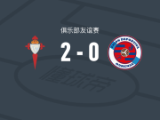 塞尔塔B队2-0UD奥伦塞，Mateo Sobral破门，Álvaro Marín锁定胜局