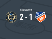 费城联合二队2-1辛辛那提二队，科尔泽尼奥夫斯基独中两元