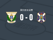 莱加内斯0-0特内里费，场面火爆，两队5人染黄