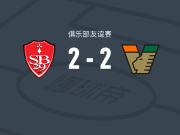 布雷斯特2-2威尼斯，卡莫里-敦比亚破僵，阿若克扳平比分