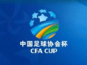 足协杯第四轮赛程：16场比赛将于6月19日至21日进行