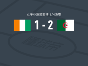 阿尔及利亚女足2-1逆转科特迪瓦女足，amira braham ould、Ines Khiri破门