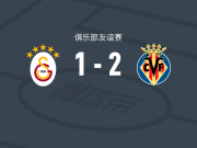 比利亚雷亚尔2-1加拉塔萨雷，米卡塔泽破门，阿约塞-佩雷斯点射