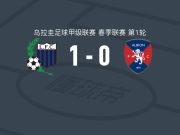 蒙得维的亚利物浦1-0阿尔比恩，Thiago Brizuela绝杀