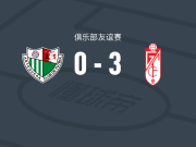 格拉纳达3-0大胜安特克拉