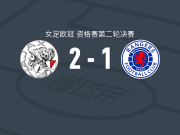 阿贾克斯女足2-1格拉斯哥流浪者女足，斯皮泽点射、努尔达姆破门