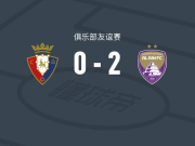 艾因2-0奥萨苏纳，苏菲安-拉希米破门，若纳坦-桑托斯锦上添花