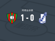 圆环竞技1-0吉列尔莫布朗，rodrigo juarez打进全场唯一进球