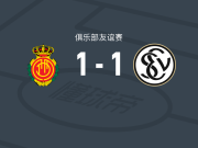 马略卡1-1埃弗斯堡，罗尔打破僵局，安东尼奥-桑切斯扳平