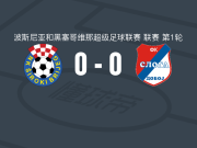 希罗基布里耶格0-0斯洛加多波，秋色平分