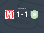 Costa Brava1-1罗森，thomas oliveri破门，lautaro ibarra扳平