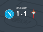 那不勒斯1-1塞尔塔，迪洛伦佐破僵，胡特格拉扳平