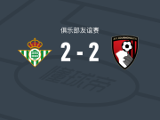 皇家贝蒂斯2-2伯恩茅斯，塔韦尼耶破门，福尔纳尔斯救主