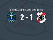 圣安东尼奥布鲁2-1波托西国民，Jonathan Perea破门，特拉萨斯1射1传