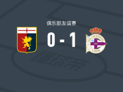拉科鲁尼亚1-0热那亚，凯文-桑切斯绝杀