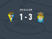 拉斯帕尔马斯3-1逆转加的斯