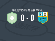 阿达哈恩0-0拉库巴，难分伯仲