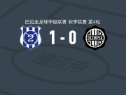 马约1-0奥林匹亚，Fernando Cáceres绝杀
