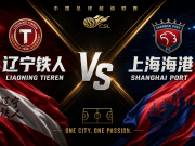 赛事前瞻——辽宁铁人vs上海海港