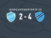 玻利瓦尔4-2奥罗拉，戴隆-阿斯普里利亚梅开二度，贝拉斯克斯梅开二度