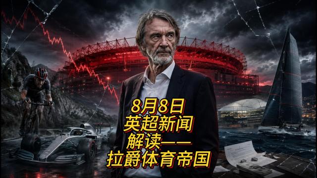 12:08从自行车到足球全面失控！拉爵的体育帝国，为何崩盘？天气很热237 播放